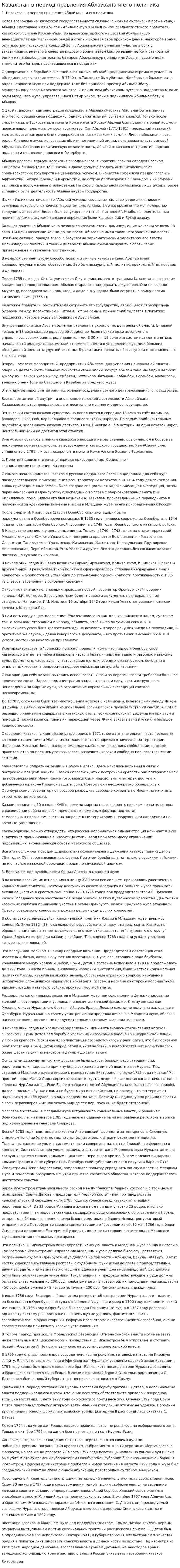 Казахстан в период правления Аблайхана и его политика