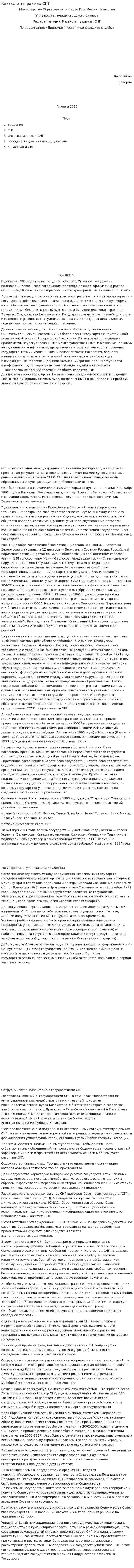 Казахстан в рамках СНГ