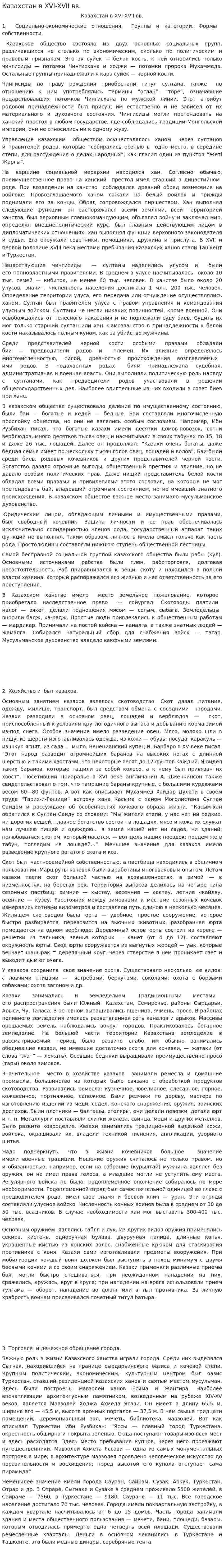 Казахстан в XVI-XVII вв.
