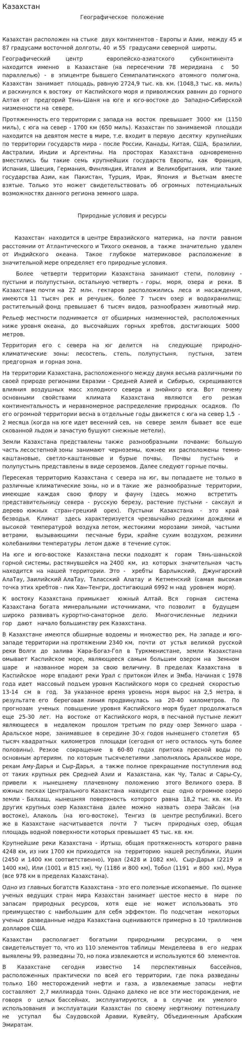 Казахстан