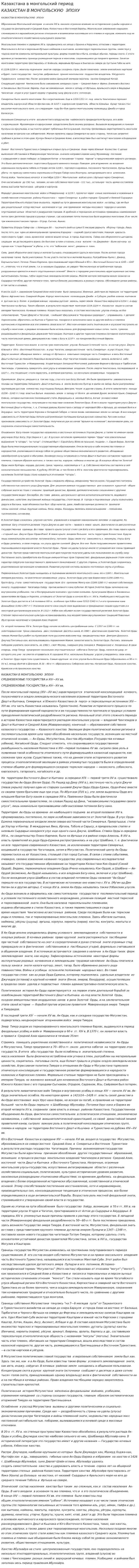 Казахстана в монгольский период