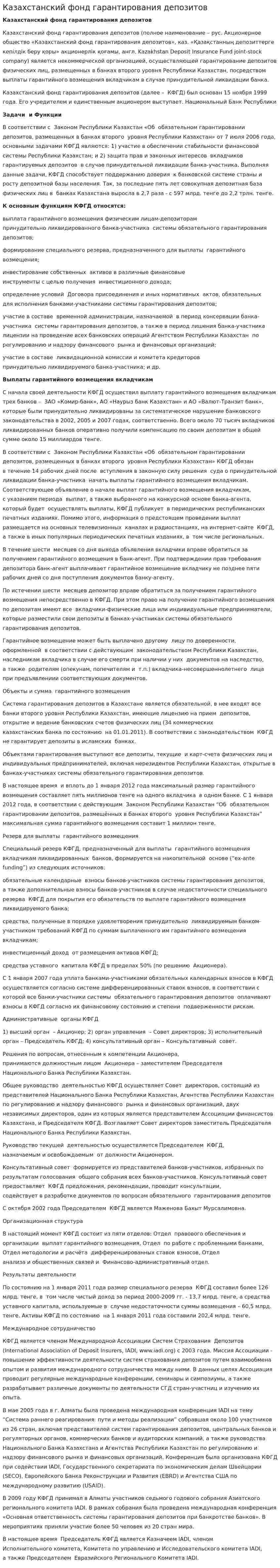Казахстанский фонд гарантирования депозитов