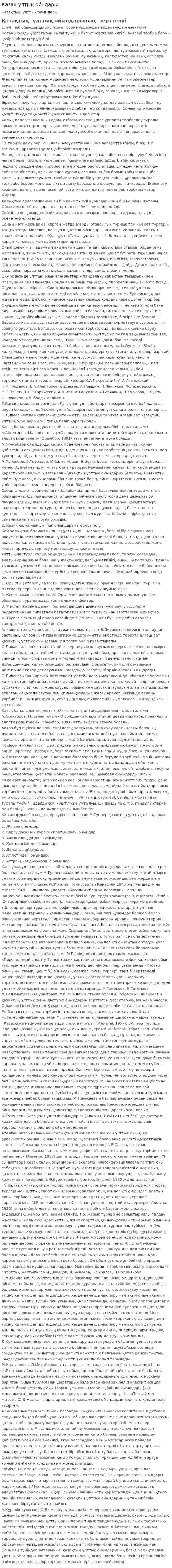 Казак ултык ойндары