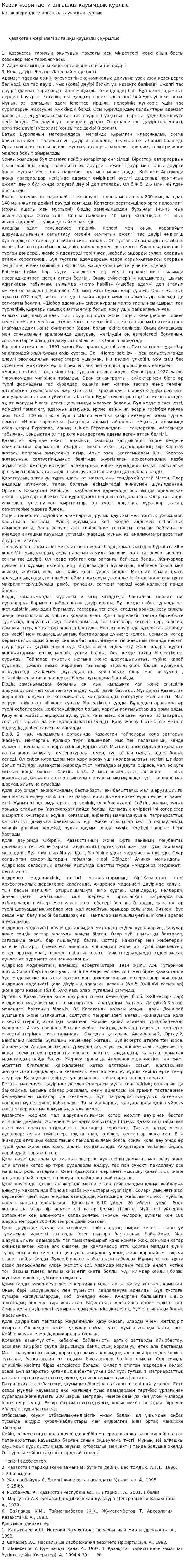 Казак жериндеги алгашкы кауымдык курлыс. 2