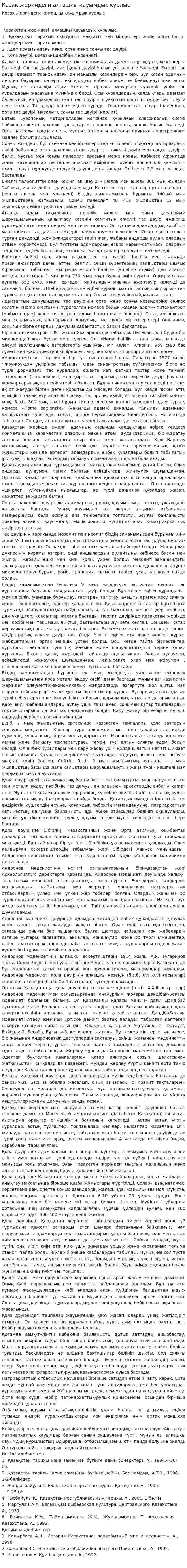 Казак жериндеги алгашкы кауымдык курлыс