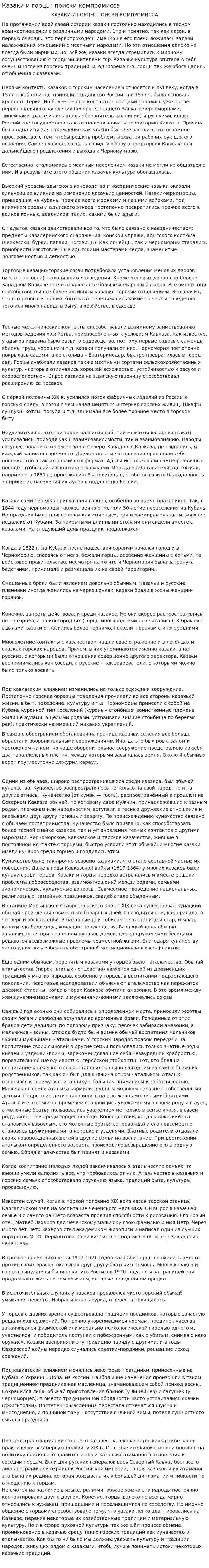 Казаки и горцы: поиски компромисса