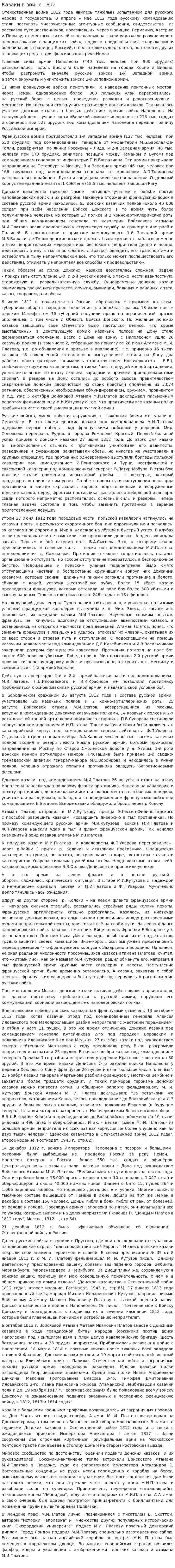Казаки в войне 1812
