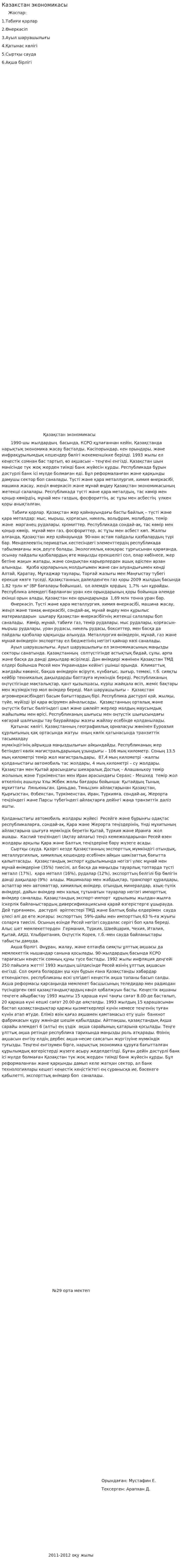Казакстан экономикасы