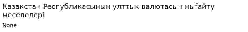 Казакстан Республикасынын улттык валютасын ныfайту меселелерi