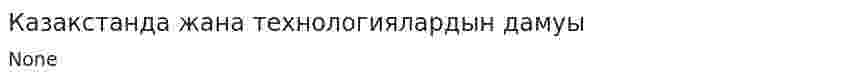 Казакстанда жана технологиялардын дамуы
