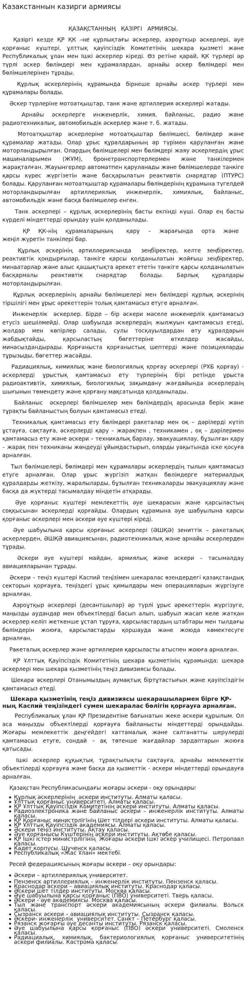 Казакстаннын казирги армиясы