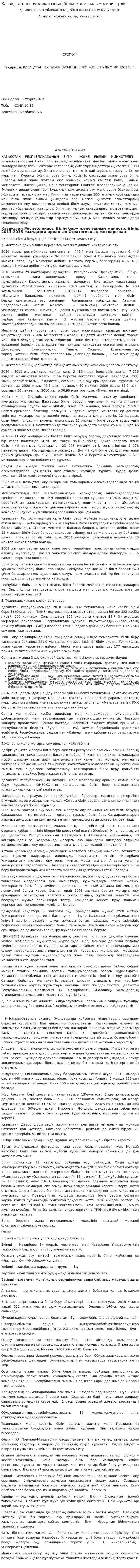 Казақстан республикасының білім және ғылым министрлігі