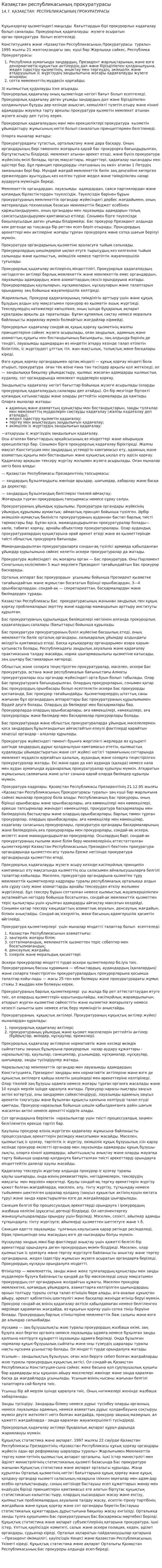 Казақстан республикасының прокуратурасы