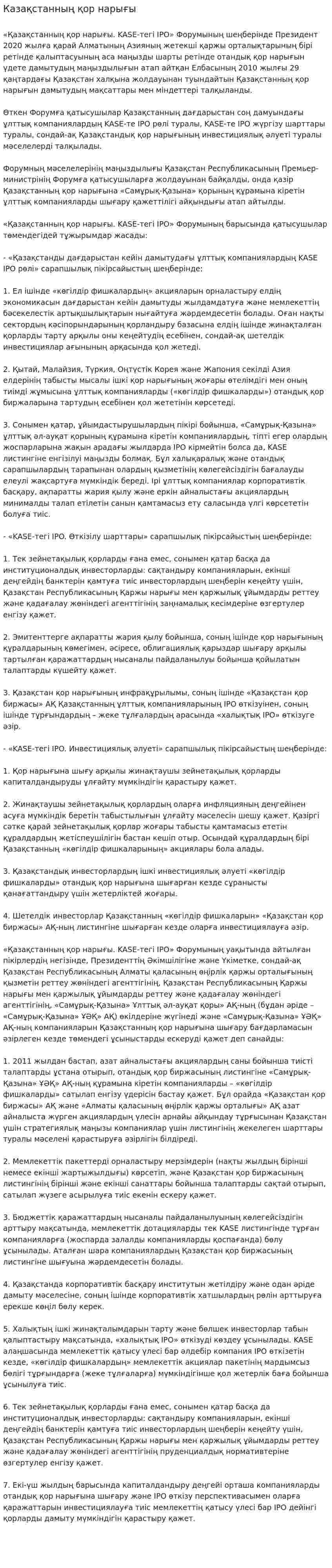 Казақстанның қор нарығы