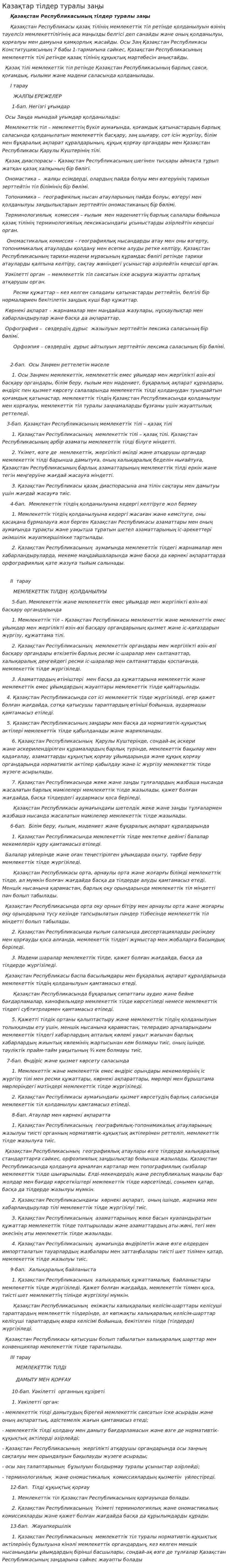 Казақтар тілдер туралы заңы