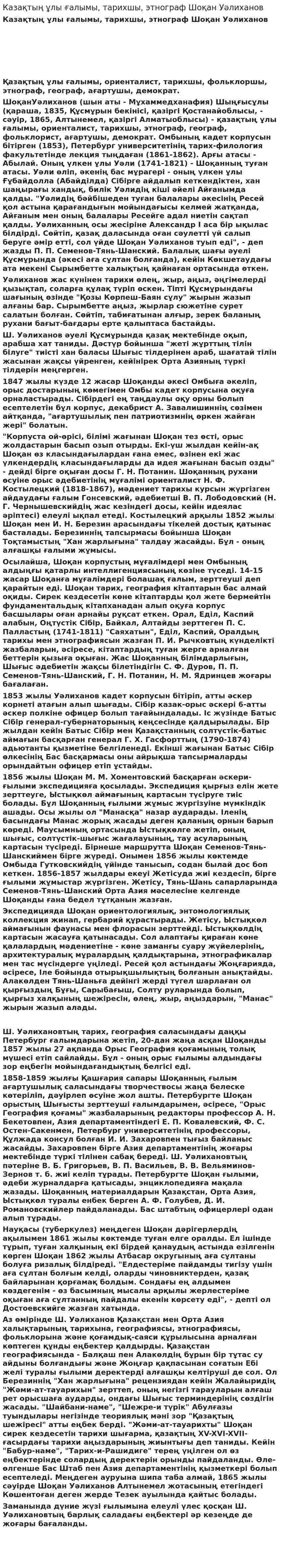 Казақтың ұлы ғалымы, тарихшы, этнограф Шоқан Уәлиханов