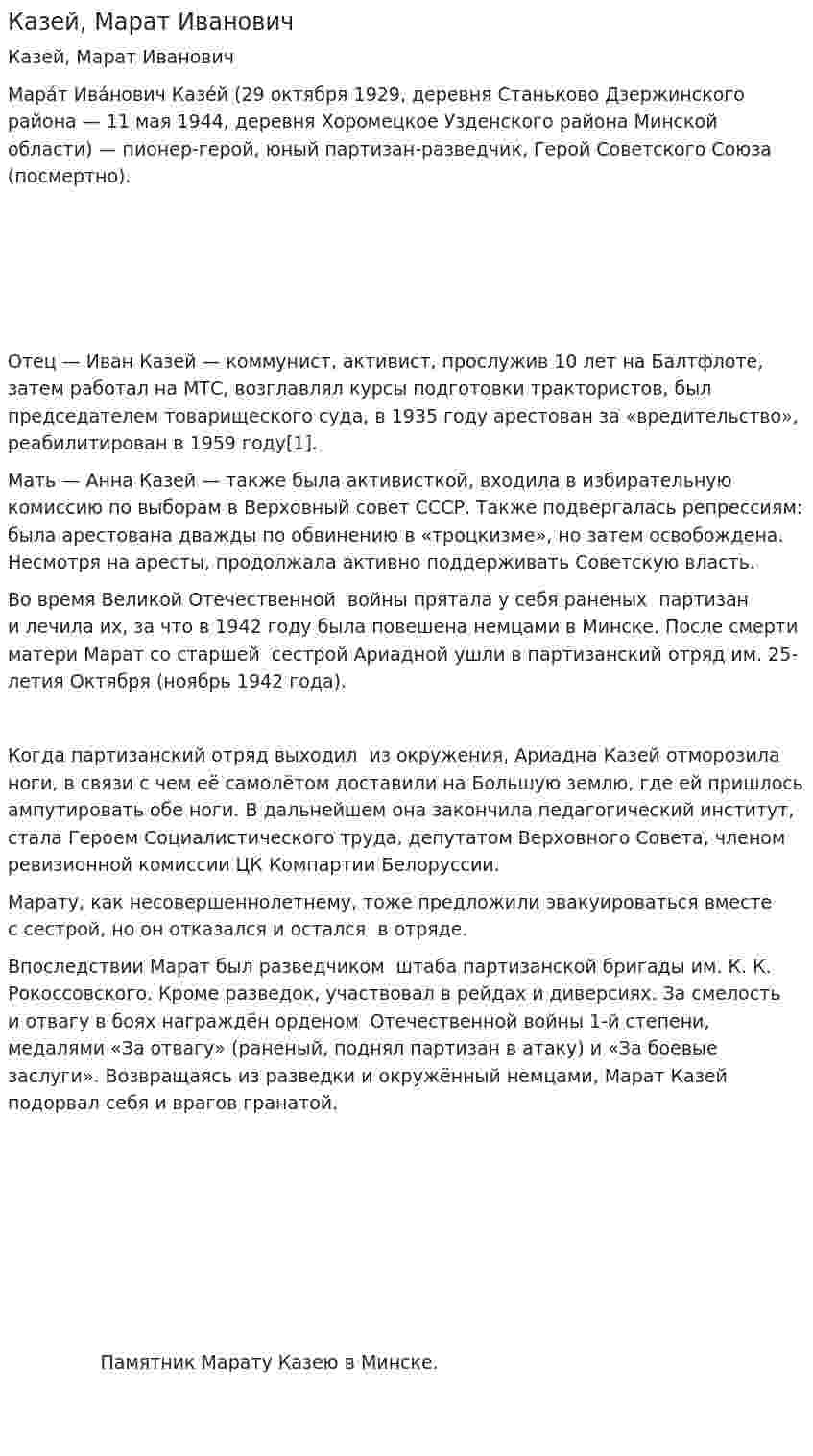 Казей, Марат Иванович
