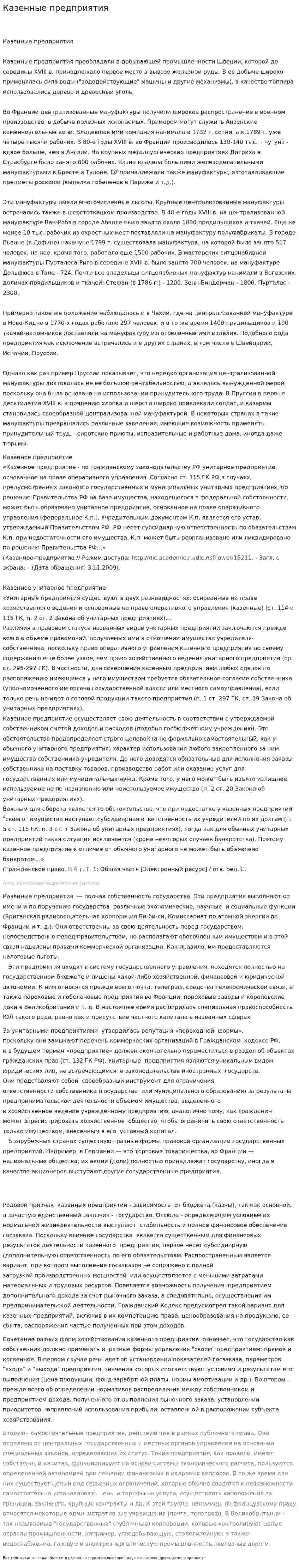 Казенные предприятия