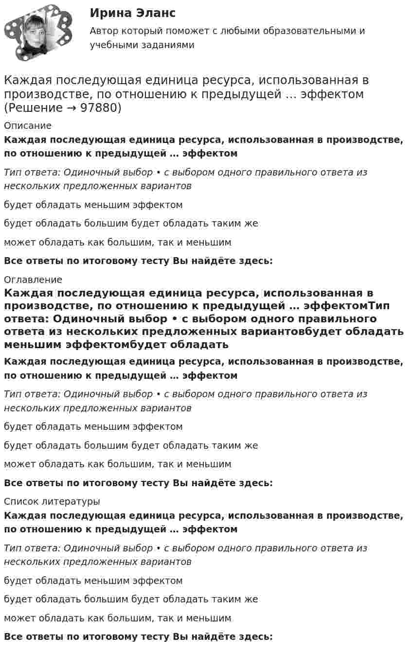      
            Описание
            Каждая последующая единица ресурса, использованная в производстве, по отношению к предыдущей … эффектомТип ответа: Одиночный выбор • с выбором одного правильного ответа из нескольких предложенных вариантовбудет обладать меньшим эффектомбудет обладать большим будет обладать таким жеможет обладать как большим, так и меньшимВсе ответы по итоговому тесту Вы найдёте здесь:  
            Оглавление
            Каждая последующая единица ресурса, использованная в производстве, по отношению к предыдущей … эффектомТип ответа: Одиночный выбор • с выбором одного правильного ответа из нескольких предложенных вариантовбудет обладать меньшим эффектомбудет обладать большим будет обладать таким жеможет обладать как большим, так и меньшимВсе ответы по итоговому тесту Вы найдёте здесь:  
            Список литературы
            Каждая последующая единица ресурса, использованная в производстве, по отношению к предыдущей … эффектомТип ответа: Одиночный выбор • с выбором одного правильного ответа из нескольких предложенных вариантовбудет обладать меньшим эффектомбудет обладать большим будет обладать таким жеможет обладать как большим, так и меньшимВсе ответы по итоговому тесту Вы найдёте здесь:  
            
            
            Каждая из букв слова ПОТОП написана на одной из пяти карточек. Карточки перемешиваются, после чего случайным образом извлекаются иКаждая последующая единица ресурса, использованная в производстве, по отношению к предыдущей … эффектомКаждая сторона и диагональ правильного шестиугольника окрашена в красный или синий цвет. Докажите, что при этом получается хотя бы один треугольник, у которого все стороны одного цвета.Каждому из приведенных ниже положений, отмеченных цифрами, найдите соответствующий термин или понятие. А. Редкость б. Предмет экономической теории в. Нормативная экономика г. Позитивная экономика д. Микроэкономика е. Макроэкономика ж. Индукция з. Дедукция и. Гипотеза к. Экономические принципы л. Корреляция м. Логически ошибочное построение – “после этого, следовательно, по причине этого” н. Допущение – “при прочих равных условиях” о. Экономическое мышлениеКаждый автомобиль - точная копия своего владельцаКаждый гражданин имеет права, обязанности, несет гражданскую ответственность с ... момента рождения 14 лет 18 летКаждый конкретный человек – это часть организации, проводящий в ней значительное время. Поэтому он должен знать основные законы и принципы функционирования организаций, уметь использовать их в практической деятельности, чтобы достичь гармонии отношений.💯 Кадровый документооборот и кадровое делопроизводство в государственном и муниципальном управлении (правильные ответы на тест Синергия / МОИ / МТИ / МосАП)Кадровый документооборот и кадровое делопроизводство в государственном и муниципальном управлении. Синергия🌞Кадровый документооборот и кадровое делопроизводство в государственном и муниципальном управлении /Синергия / МТИ / МосАП. Новые ответы на отлично (93/100)Кадровый документооборот и кадровое делопроизводство в государственном и муниципальном управлении (тест с ответами Синергия/МОИ/ МТИ /МОСАП) Кадровый документооборот, практические задания1-17 РосдистантКадровый потенциал организации и его мотивацияКадровый резерв на государственной гражданской службе - это:...