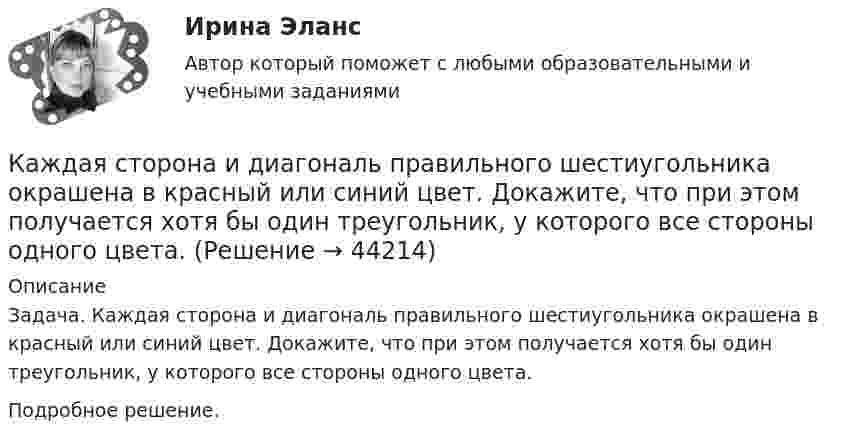     
            Описание
            Задача. Каждая сторона и диагональ правильного шестиугольника окрашена в красный или синий цвет. Докажите, что при этом получается хотя бы один треугольник, у которого все стороны одного цвета.Подробное решение.  
            
            
            Каждая последующая единица ресурса, использованная в производстве, по отношению к предыдущей … эффектомКаждая сторона и диагональ правильного шестиугольника окрашена в красный или синий цвет. Докажите, что при этом получается хотя бы один треугольник, у которого все стороны одного цвета.Каждому из приведенных ниже положений, отмеченных цифрами, найдите соответствующий термин или понятие. А. Редкость б. Предмет экономической теории в. Нормативная экономика г. Позитивная экономика д. Микроэкономика е. Макроэкономика ж. Индукция з. Дедукция и. Гипотеза к. Экономические принципы л. Корреляция м. Логически ошибочное построение – “после этого, следовательно, по причине этого” н. Допущение – “при прочих равных условиях” о. Экономическое мышлениеКаждый автомобиль - точная копия своего владельцаКаждый гражданин имеет права, обязанности, несет гражданскую ответственность с ... момента рождения 14 лет 18 летКаждый конкретный человек – это часть организации, проводящий в ней значительное время. Поэтому он должен знать основные законы и принципы функционирования организаций, уметь использовать их в практической деятельности, чтобы достичь гармонии отношений.Каждый конституционно-правовой институт также представляет собой систему, состоящую из нескольких... праваКадровый документооборот и кадровое делопроизводство в государственном и муниципальном управлении. Синергия🌞Кадровый документооборот и кадровое делопроизводство в государственном и муниципальном управлении /Синергия / МТИ / МосАП. Новые ответы на отлично (93/100)Кадровый документооборот и кадровое делопроизводство в государственном и муниципальном управлении (тест с ответами Синергия/МОИ/ МТИ /МОСАП) Кадровый документооборот, практические задания1-17 РосдистантКадровый потенциал организации и его мотивацияКадровый резерв на государственной гражданской службе - это:...Кадры организации и производительность труда