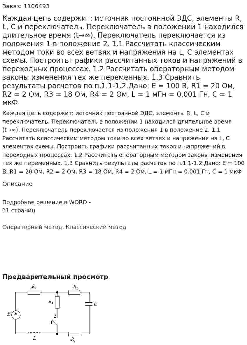 Каждая цепь содержит: источник постоянной ЭДС, элементы R, L, C и  переключатель. Переключатель в положении 1 находился длительное время (t→∞).  Переключатель переключается из положения 1 в положение 2.  1.1 Рассчитать классическим методом токи во всех ветвях и напряжения на L, C элементах схемы. Построить графики рассчитанных токов и напряжений в переxодныx процессах. 1.2 Рассчитать операторным методом законы изменения тех же переменных. 1.3 Сравнить результаты расчетов по п.1.1-1.2.Дано: E = 100 В, R1 = 20 Ом, R2 = 2 Ом, R3 = 18 Ом, R4 = 2 Ом, L = 1 мГн = 0.001 Гн, C = 1 мкФ 