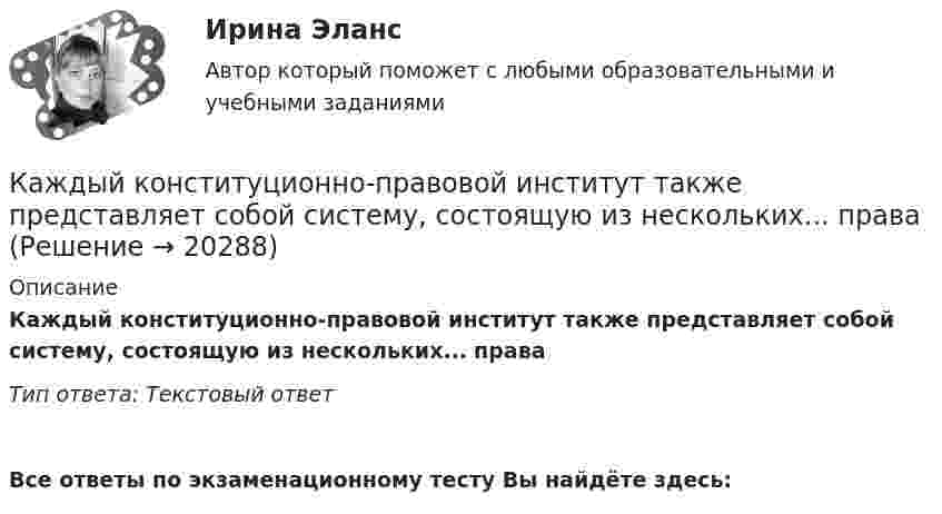      
          Описание
          Каждый конституционно-правовой институт также представляет собой систему, состоящую из нескольких... праваТип ответа: Текстовый ответВсе ответы по экзаменационному тесту Вы найдёте здесь:   
            
            
            Каждый конкретный человек – это часть организации, проводящий в ней значительное время. Поэтому он должен знать основные законы и принципы функционирования организаций, уметь использовать их в практической деятельности, чтобы достичь гармонии отношений.Каждый конституционно-правовой институт также представляет собой систему, состоящую из нескольких... праваКаждый месяц цены растут на 1,5%. Каков ожидаемый уровень инфляции за годКаждый отдельный тэг AREA задает …Каждый человек в этой жизни ищет свое счастьеКаждый человек в этой жизни ищет свое счастьеКазенное учреждение МВД России несвоевременно представило годовую бухгалтерскую отчетность в ИФНС России. Инспектор составил протокол о привлечении руководителя к административной ответственности по ч. 1 ст. 15.6 KoAП РФ Кадровый резерв на государственной гражданской службе - это:...Кадры организации и производительность трудаКаждая из букв слова ПОТОП написана на одной из пяти карточек. Карточки перемешиваются, после чего случайным образом извлекаются иКаждая последующая единица ресурса, использованная в производстве, по отношению к предыдущей … эффектомКаждая сторона и диагональ правильного шестиугольника окрашена в красный или синий цвет. Докажите, что при этом получается хотя бы один треугольник, у которого все стороны одного цвета.Каждому из приведенных ниже положений, отмеченных цифрами, найдите соответствующий термин или понятие. А. Редкость б. Предмет экономической теории в. Нормативная экономика г. Позитивная экономика д. Микроэкономика е. Макроэкономика ж. Индукция з. Дедукция и. Гипотеза к. Экономические принципы л. Корреляция м. Логически ошибочное построение – “после этого, следовательно, по причине этого” н. Допущение – “при прочих равных условиях” о. Экономическое мышлениеКаждый автомобиль - точная копия своего владельца