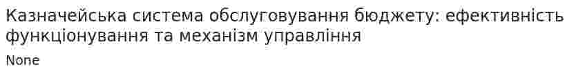 Казначейська система обслуговування бюджету: ефективність функціонування та механізм управління