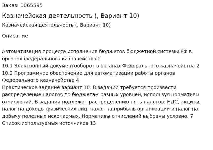 Казначейская деятельность (контрольная работа, Вариант 10) 