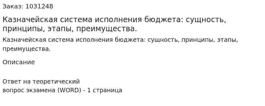 Казначейская система исполнения бюджета: сущность, принципы, этапы,  преимущества. 
