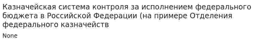 Казначейская система контроля за исполнением федерального бюджета в Российской Федерации (на примере Отделения федерального казначейств