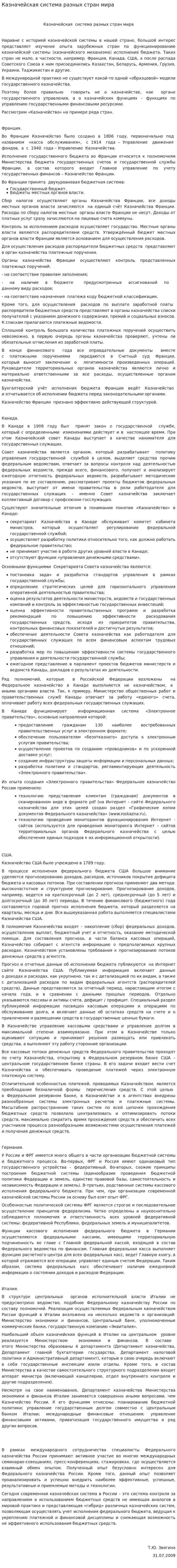 Казначейская система разных стран мира