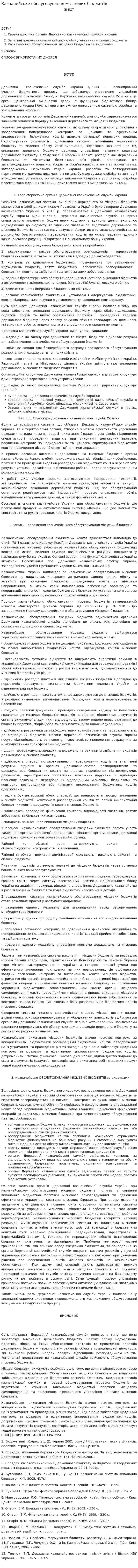 Казначейське обслуговування мысцевих бюджетів