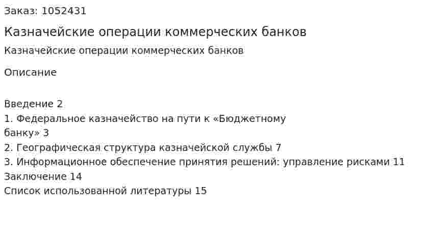 Казначейские операции коммерческих банков (реферат) 