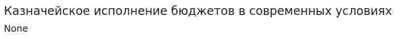 Казначейское исполнение бюджетов в современных условиях
