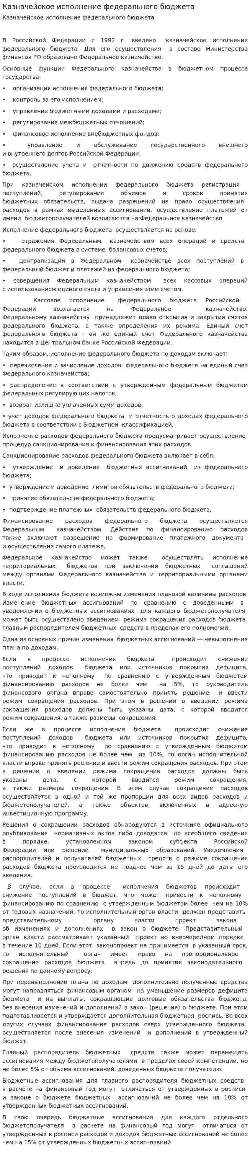 Казначейское исполнение федерального бюджета