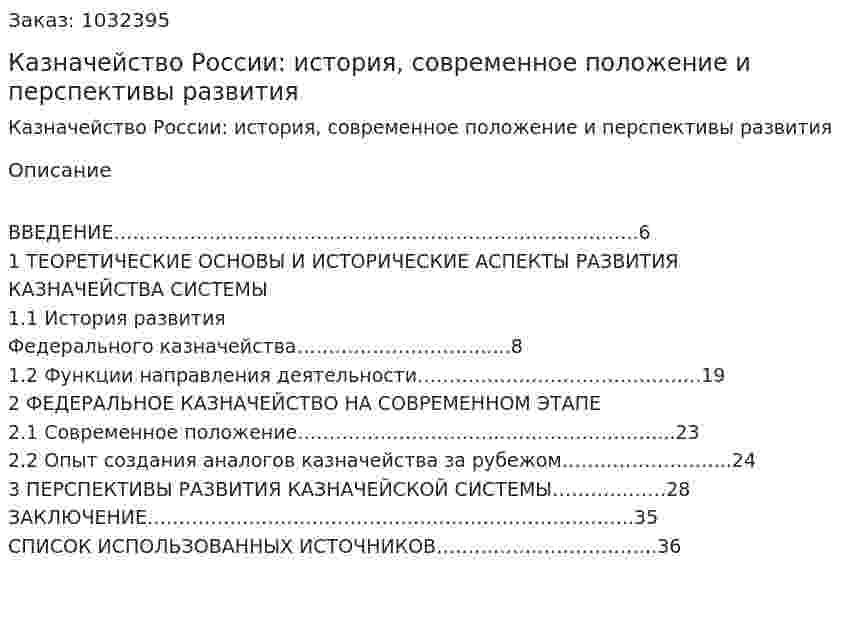 Казначейство России: история, современное положение и перспективы развития (курсовая работа) 