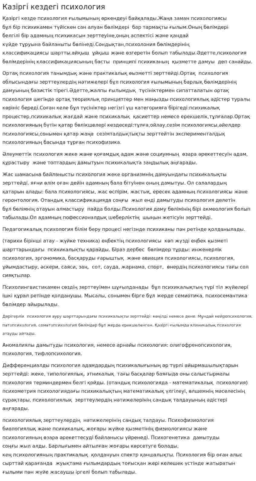 Казіргі кездегі психология