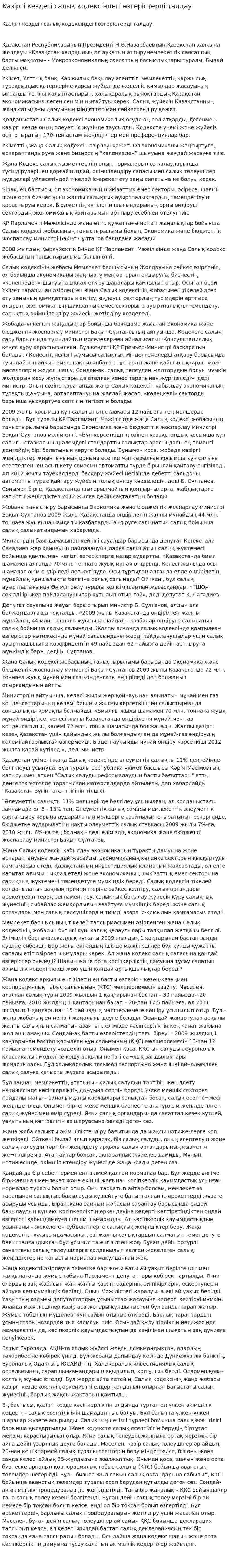 Казіргі кездегі салық кодексіндегі өзгерістерді талдау