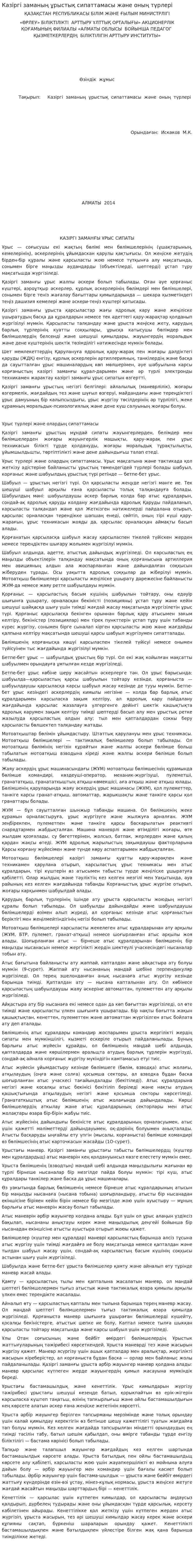 Казіргі заманың ұрыстық сипаттамасы және оның түрлері