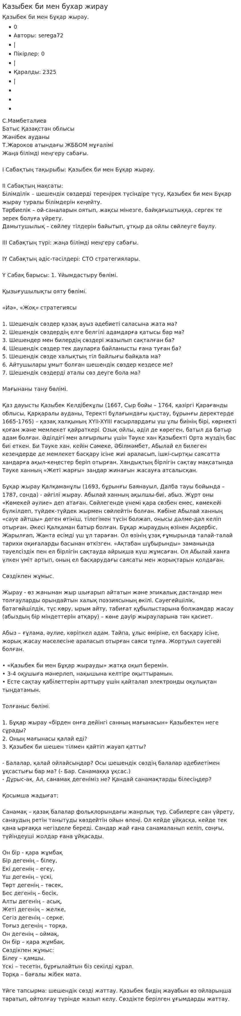 Казыбек би мен бухар жирау