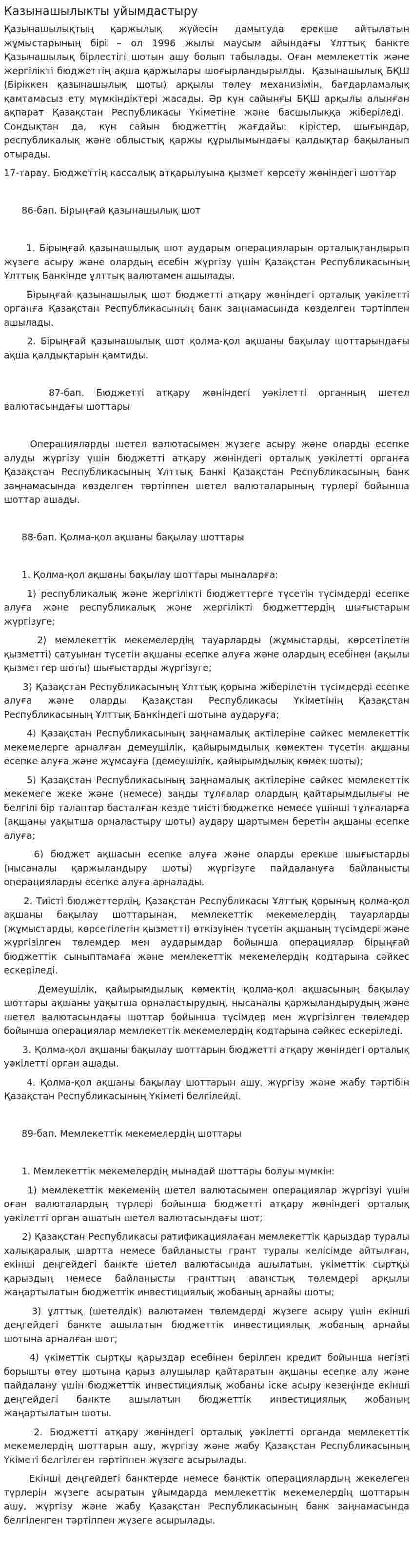 Казынашылыкты уйымдастыру