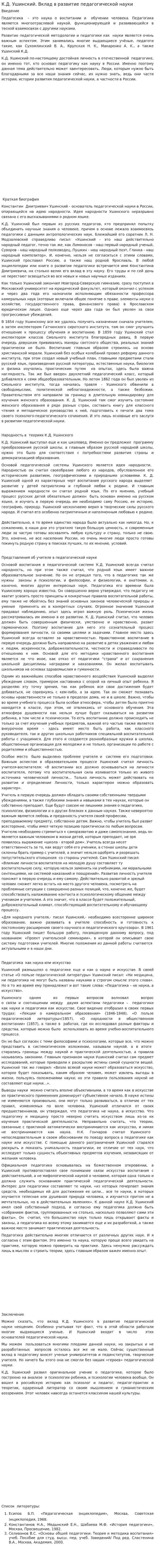 К.Д. Ушинский. Вклад в развитие педагогической науки