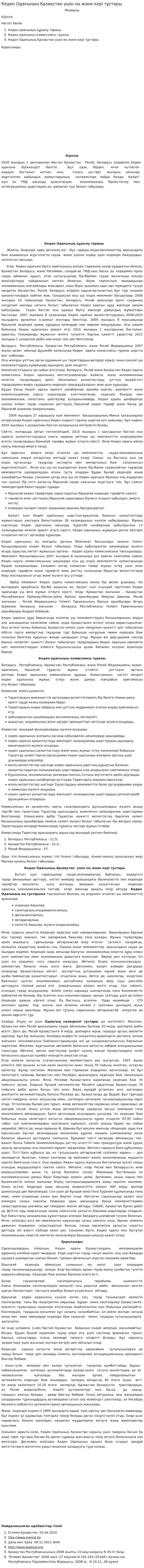 Кеден Одағының Қазақстан үшін оң және кері тұстары