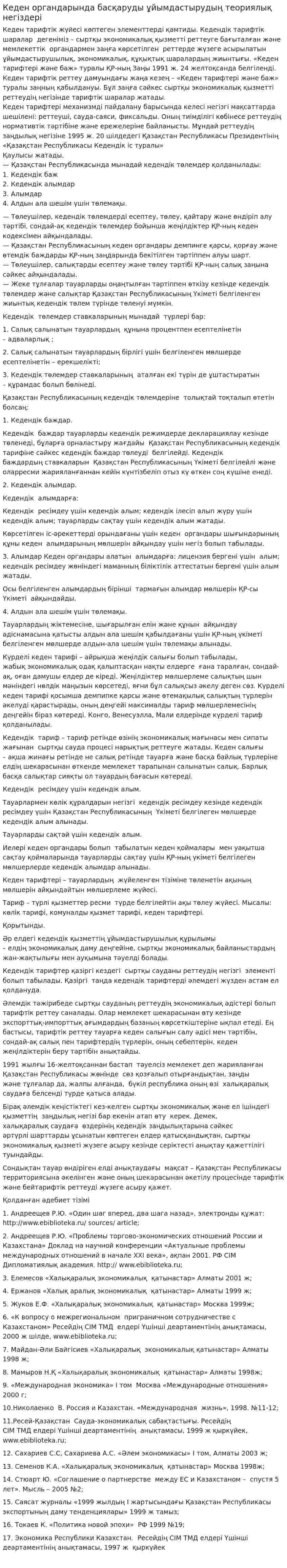 Кеден органдарында басқаруды ұйымдастырудың теориялық негіздері. 2