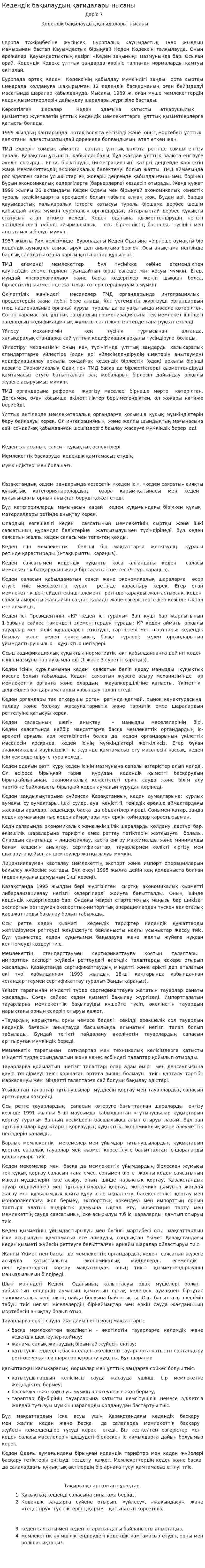 Кедендік бақылаудың қағидалары нысаны