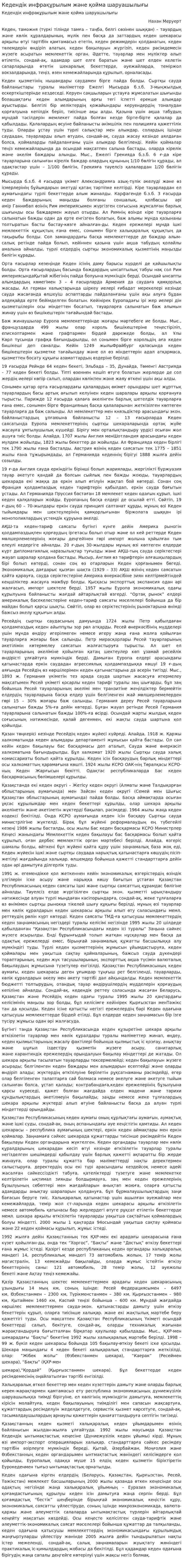 Кедендік инфрақұрылым және қойма шаруашылығы