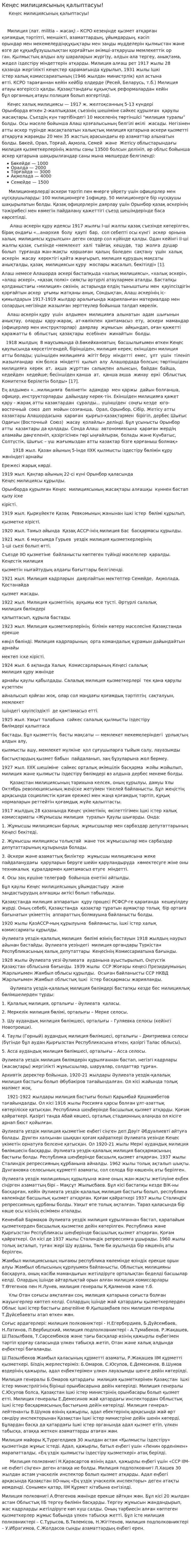 Кеңес милициясының қалыптасуы!