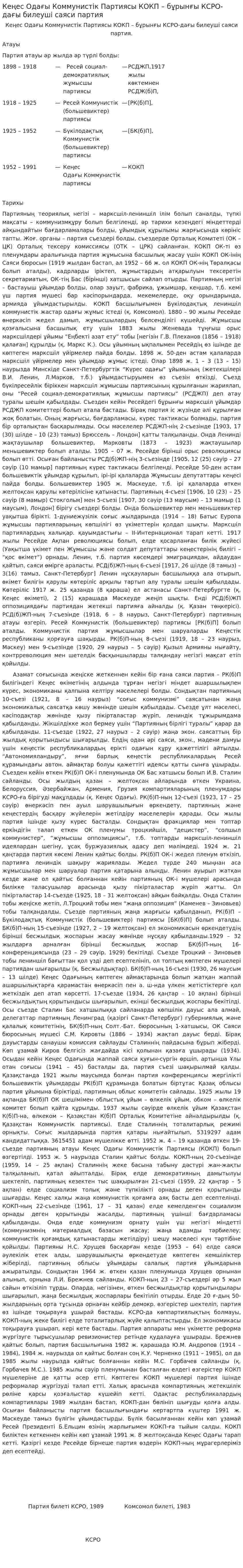 Кеңес Одағы Коммунистік Партиясы КОКП – бұрынғы КСРО-дағы билеуші саяси партия