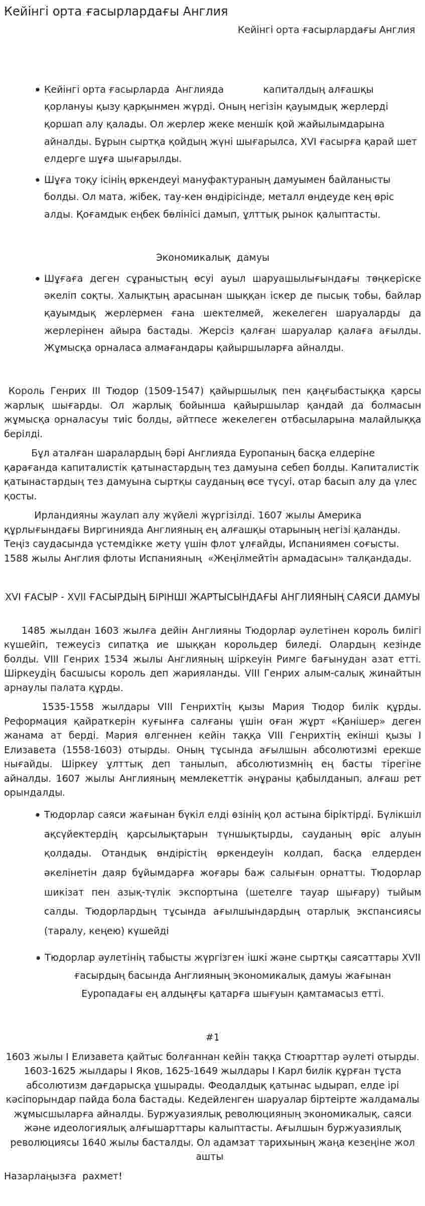 Кейінгі орта ғасырлардағы Англия