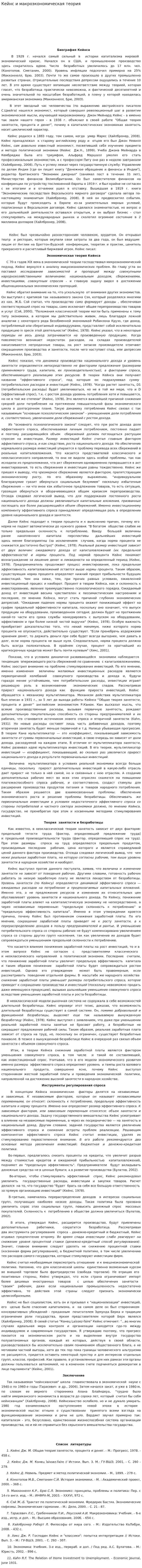 Кейнс и макроэкономическая теория